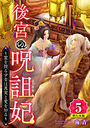 後宮の呪詛妃～霊を視る少女は真実と愛を知る～　単行本版 5巻