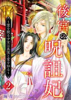 後宮の呪詛妃～霊を視る少女は真実と愛を知る～