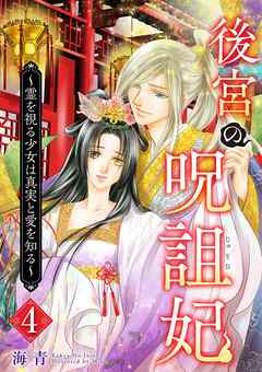 後宮の呪詛妃～霊を視る少女は真実と愛を知る～