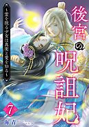 後宮の呪詛妃～霊を視る少女は真実と愛を知る～ 7巻