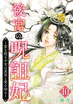 後宮の呪詛妃～霊を視る少女は真実と愛を知る～