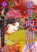 後宮の呪詛妃～霊を視る少女は真実と愛を知る～ 13巻