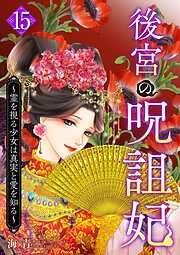 後宮の呪詛妃～霊を視る少女は真実と愛を知る～