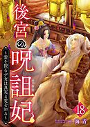 後宮の呪詛妃～霊を視る少女は真実と愛を知る～ 18巻