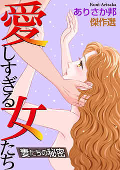 愛しすぎる女たち～妻たちの秘密～ 1巻 - ありさか邦 - 女性マンガ・無料試し読みなら、電子書籍・コミックストア ブックライブ