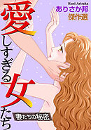愛しすぎる女たち～妻たちの秘密～