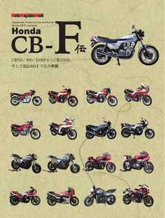 Honda CB-F伝 Motor Magazine Mook