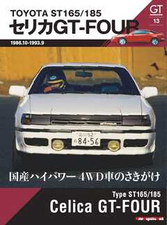 GT memories 13 TOYOTA ST165/185 セリカ GT-FOUR Motor Magazine Mook