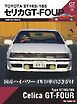 GT memories 13 TOYOTA ST165/185 セリカ GT-FOUR Motor Magazine Mook