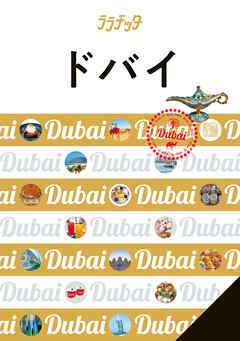 ララチッタドバイ（2026年版）