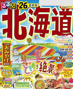 るるぶ北海道'26