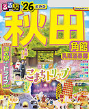 るるぶ秋田 角館 乳頭温泉郷'26