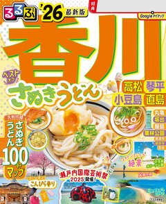 るるぶ香川 高松 琴平 小豆島 直島'26