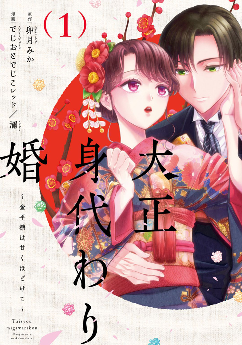 大正身代わり婚〜金平糖は甘くほどけて〜 4 大正身代わり婚～金平糖は甘くほどけて～【単行本版】 1巻 - でじおと