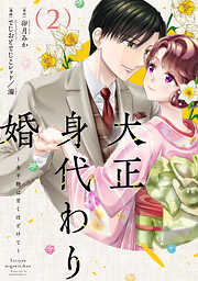 大正身代わり婚～金平糖は甘くほどけて～【単行本版】