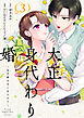 大正身代わり婚～金平糖は甘くほどけて～【単行本版】 3巻