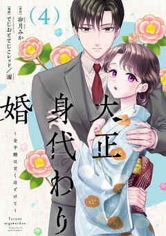 大正身代わり婚～金平糖は甘くほどけて～【単行本版】