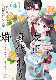大正身代わり婚～金平糖は甘くほどけて～【単行本版】