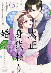 大正身代わり婚～金平糖は甘くほどけて～【単行本版】