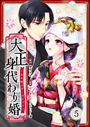 大正身代わり婚～金平糖は甘くほどけて～【単行本版】 5巻