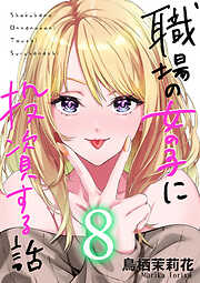 職場の女の子に投資する話