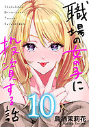 職場の女の子に投資する話 10巻