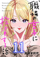 職場の女の子に投資する話 11巻