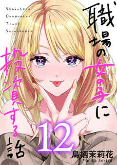 職場の女の子に投資する話