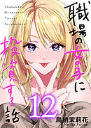 職場の女の子に投資する話 12巻