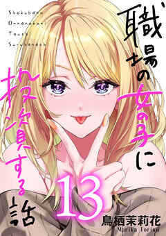 職場の女の子に投資する話 13巻