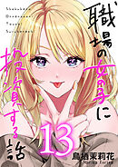 職場の女の子に投資する話 13巻