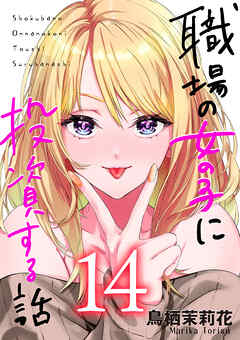 職場の女の子に投資する話 14巻
