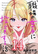 職場の女の子に投資する話 14巻