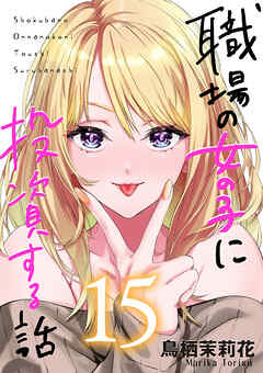 職場の女の子に投資する話