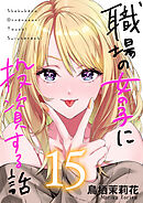 職場の女の子に投資する話 15巻