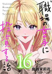 職場の女の子に投資する話