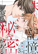 失くした記憶に彼の秘密がある 3巻