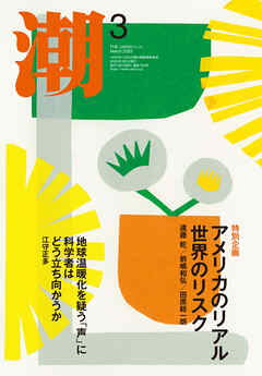 月刊「潮」２０２５年３月号