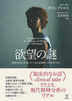 欲望の謎　精神分析は性，愛，そして文化多様性にどう向き合うのか