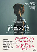 欲望の謎　精神分析は性，愛，そして文化多様性にどう向き合うのか