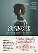欲望の謎　精神分析は性，愛，そして文化多様性にどう向き合うのか