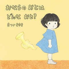 おならの おとは どんな おと？