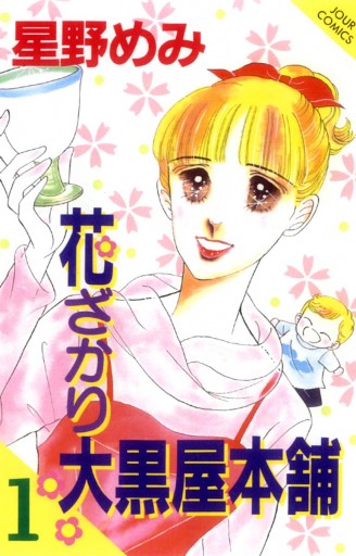 花ざかり大黒屋本舗 1巻 星野めみ 漫画 無料試し読みなら 電子書籍ストア ブックライブ