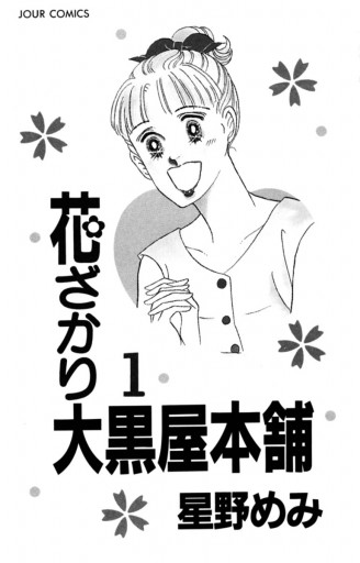 花ざかり大黒屋本舗 1巻 星野めみ 漫画 無料試し読みなら 電子書籍ストア ブックライブ 花ざかり大黒屋本舗 1巻 星野めみ 漫画 無料試し読みなら 電子書籍ストア ブックライブ