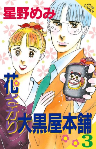 花ざかり大黒屋本舗 3巻 漫画 無料試し読みなら 電子書籍ストア ブックライブ 花ざかり大黒屋本舗 3巻 漫画 無料試し読みなら 電子書籍ストア ブックライブ