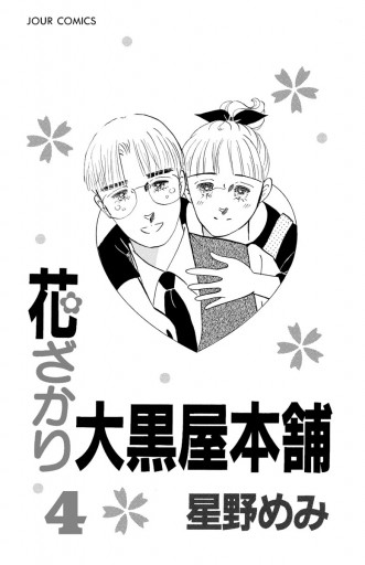花ざかり大黒屋本舗 4巻 漫画 無料試し読みなら 電子書籍ストア ブックライブ 花ざかり大黒屋本舗 4巻 漫画 無料試し読みなら 電子書籍ストア ブックライブ