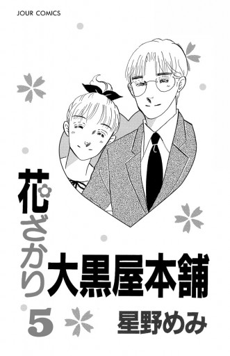 花ざかり大黒屋本舗 5巻（最新刊） - 星野めみ - 漫画・無料試し読み