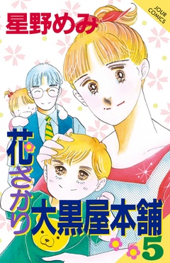 花ざかり大黒屋本舗 5巻 最新刊 漫画 無料試し読みなら 電子書籍ストア ブックライブ