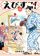 えびすこ！