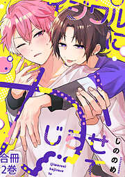 イジワルにかじらせて【合冊版】